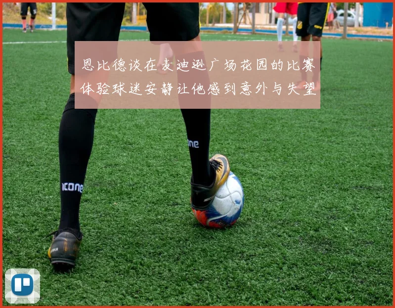 恩比德谈在麦迪逊广场花园的比赛体验球迷安静让他感到意外与失望