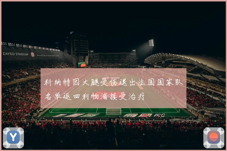 科纳特因大腿受伤退出法国国家队名单返回利物浦接受治疗