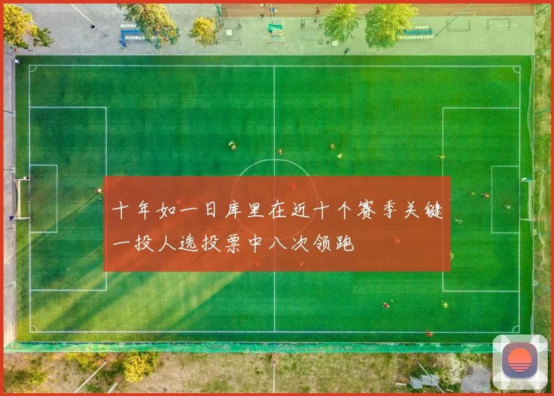 十年如一日库里在近十个赛季关键一投人选投票中八次领跑