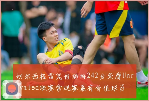 切尔西格雷凭借场均242分荣膺Unrivaled联赛常规赛最有价值球员