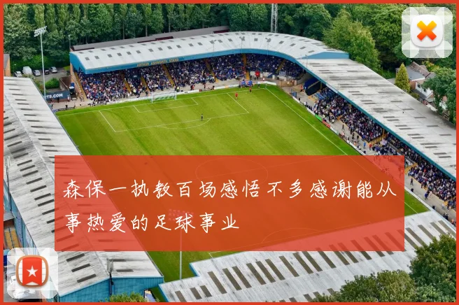 森保一执教百场感悟不多感谢能从事热爱的足球事业