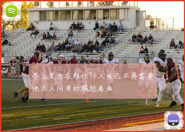 乔治复出在即但76人或已不再需要他无人问津的尴尬局面