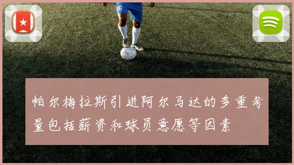 帕尔梅拉斯引进阿尔马达的多重考量包括薪资和球员意愿等因素