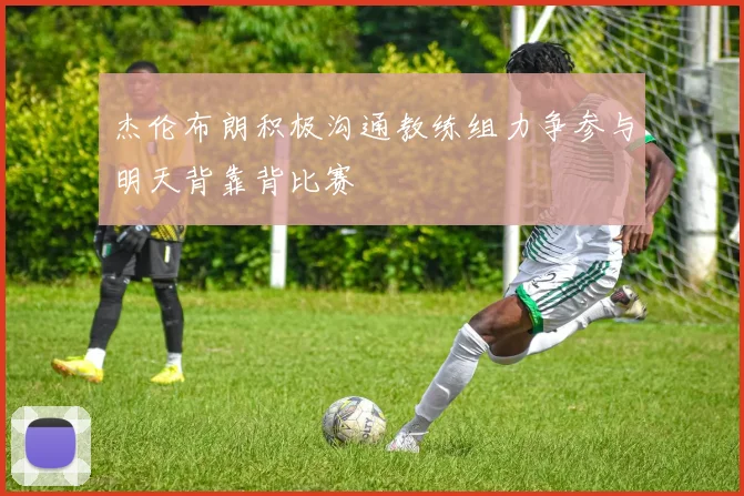 杰伦布朗积极沟通教练组力争参与明天背靠背比赛